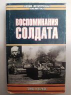Воспоминания солдата. Гейнц Гудериан