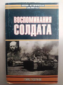 Воспоминания солдата. Гейнц Гудериан