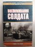 Воспоминания солдата. Гейнц Гудериан