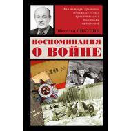  Воспоминания о войне