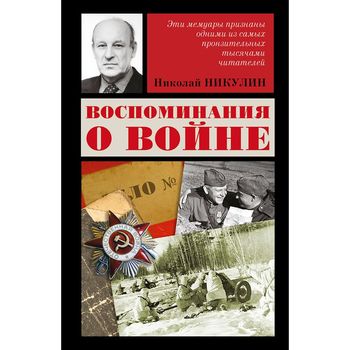  Воспоминания о войне