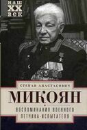 Воспоминания военного летчика-испытателя.