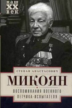 Воспоминания военного летчика-испытателя.