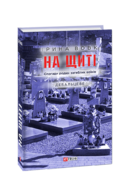 На щиті. Спогади родин загиблих воїнів. Дебальцеве