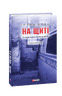 На щиті. Спогади родин загиблих воїнів. Іловайськ