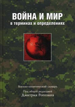 Война и мир в терминах и определениях