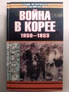 Война в Корее. 1950-1953 гг.