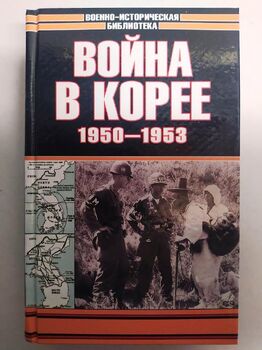 Война в Корее. 1950-1953 гг.