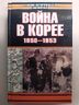 Война в Корее. 1950-1953 гг.