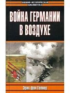 Война Германии в воздухе