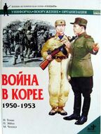 Война в Корее 1950-1953
