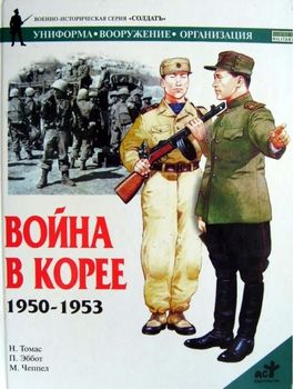 Война в Корее 1950-1953