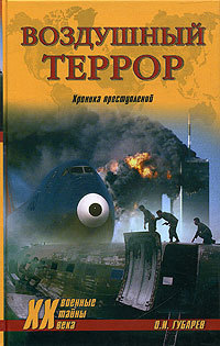 Воздушный террор. Хроника преступлений