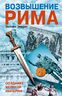 Возвышение Рима. Создание великой империи