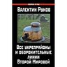 Все укрепрайоны и оборонительные линии Второй Мировой
