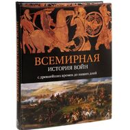 Всемирная история войн: с древнейших времен до наших дней