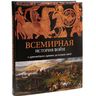Всемирная история войн: с древнейших времен до наших дней