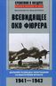 Всевидящее око фюрера.