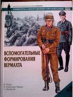 Вспомогательные формирования верхмата