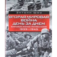 Вторая мировая война день за днем. Величайшее военное противостояние