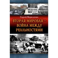 Вторая Мировая – война между реальностями