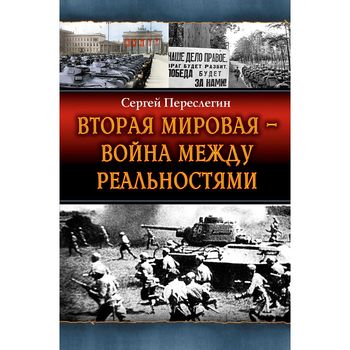Вторая Мировая – война между реальностями