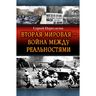 Вторая Мировая – война между реальностями