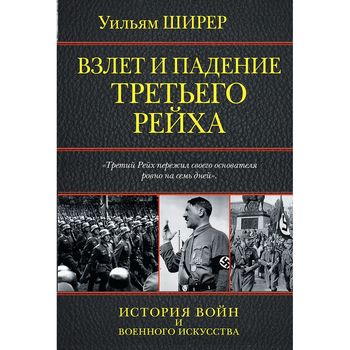  Взлет и падение Третьего Рейха