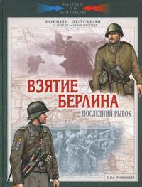 Взятие Берлина. Последний рывок. 16 апреля - 8 мая 1945 года