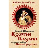 Взятие Казани и другие войны Ивана Грозного