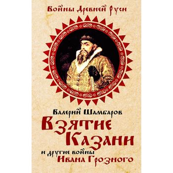 Взятие Казани и другие войны Ивана Грозного