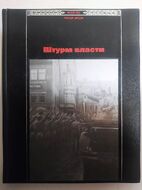 Штурм власти
