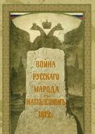 Война русского народа с Наполеоном 1812 г.