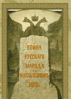 Война русского народа с Наполеоном 1812 г.