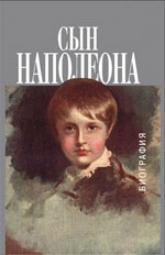 Сын Наполеона. Биография
