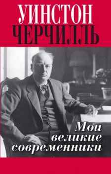 Мои великие современники