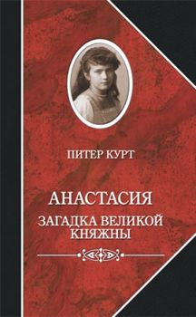 Анастасия. Загадка великой княжны