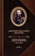 Дневники. 1873—1882 (в двух томах)