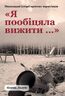 «Я пообіцяла вижити...»