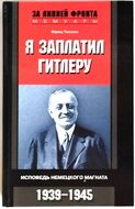 Я заплатил Гитлеру. Исповедь немецкого магната. 1939-1945