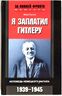 Я заплатил Гитлеру. Исповедь немецкого магната. 1939-1945