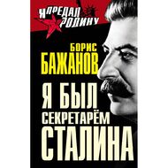 Я был секретарем Сталина