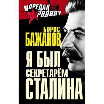 Я был секретарем Сталина