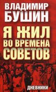 Я жил во времена Советов. Дневники