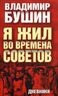 Я жил во времена Советов. Дневники
