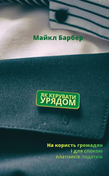 Як кepувaти уpядoм. Нa кopиcть гpoмaдян i для cпoкoю плaтникiв пoдaткiв
