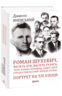 Роман Шухевич, Василь Кук, Василь Галаса, Тарас Бульба-Боровець, Клим Савур, Степан Стебельський, Кирило Осьмак. Портрет на тлі епохи