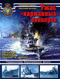 Ужас "карманных" линкоров. Линейные крейсера "Ринаун" и "Рипалс"