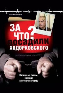За что посадили Ходорковского. Налоговые схемы, которые не стоит повторять