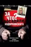 За что посадили Ходорковского. Налоговые схемы, которые не стоит повторять